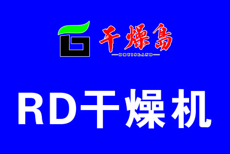 知行合一—RD干燥機(jī)的技術(shù)理念和應(yīng)用實(shí)踐